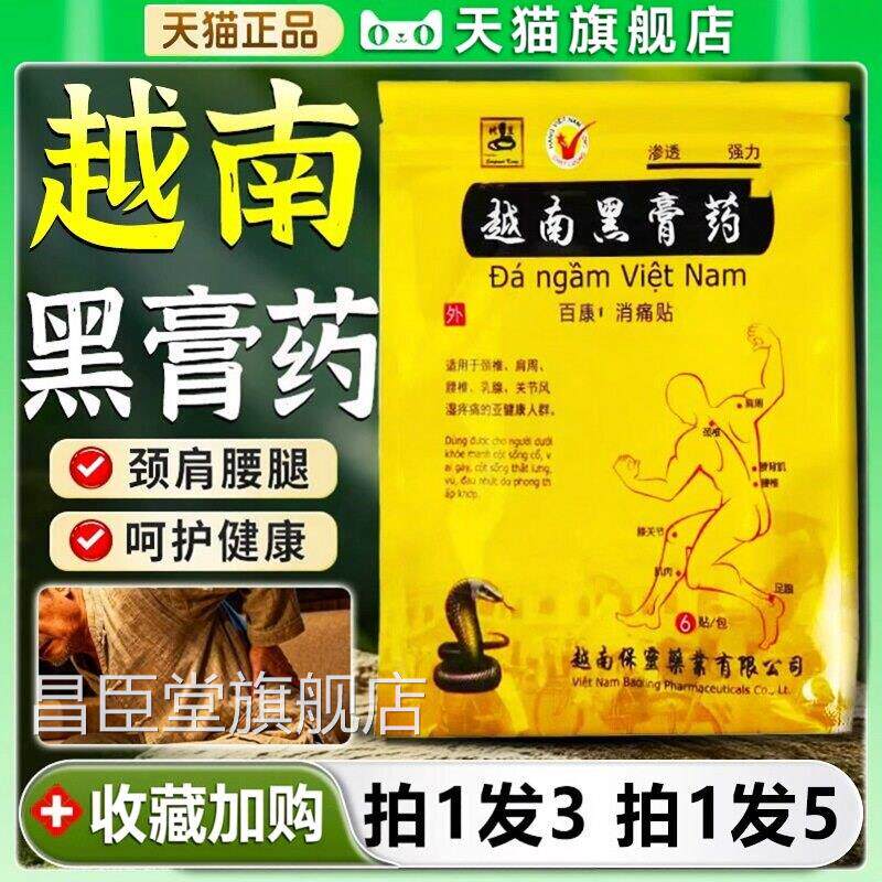 越南黑膏药贴/正品百康消痛颈椎肩周腰椎膝盖关节疼痛膏6贴袋/H10