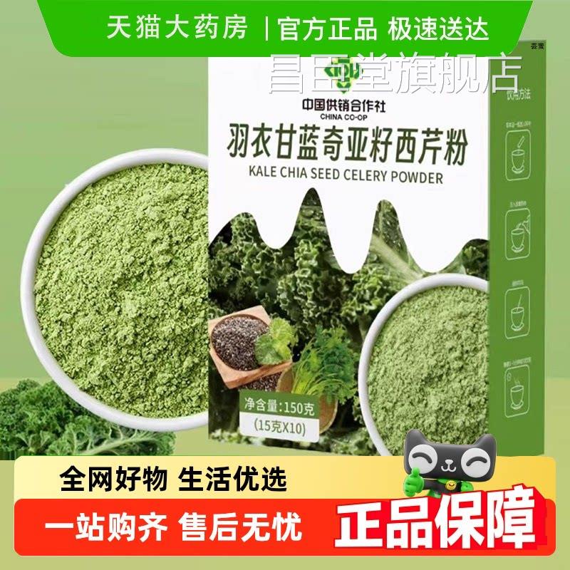 中国供销合作社羽衣甘蓝奇亚籽西芹粉官方旗舰7店直播同款lb昌臣
