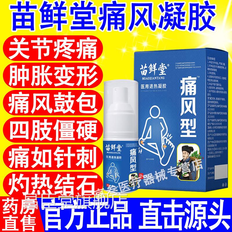 苗鲜堂痛风凝胶喷剂风湿性关节炎关节疼痛膏肿胀镇痛医用凝退热胶
