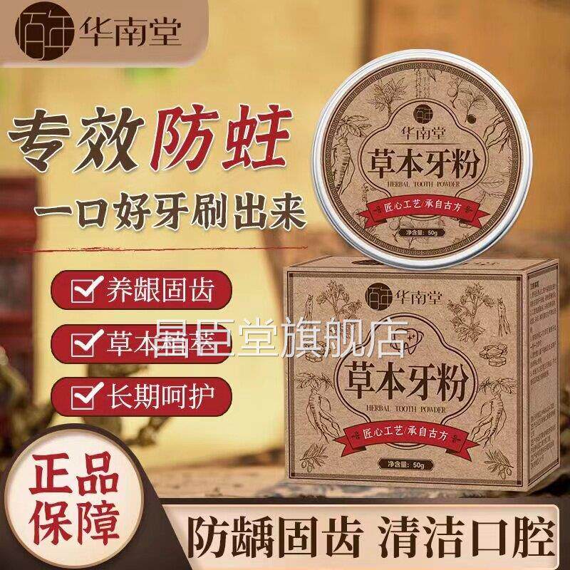 华南堂草本牙粉亮白牙齿呵去牙渍清新口气护牙龈天然草本植萃昌臣