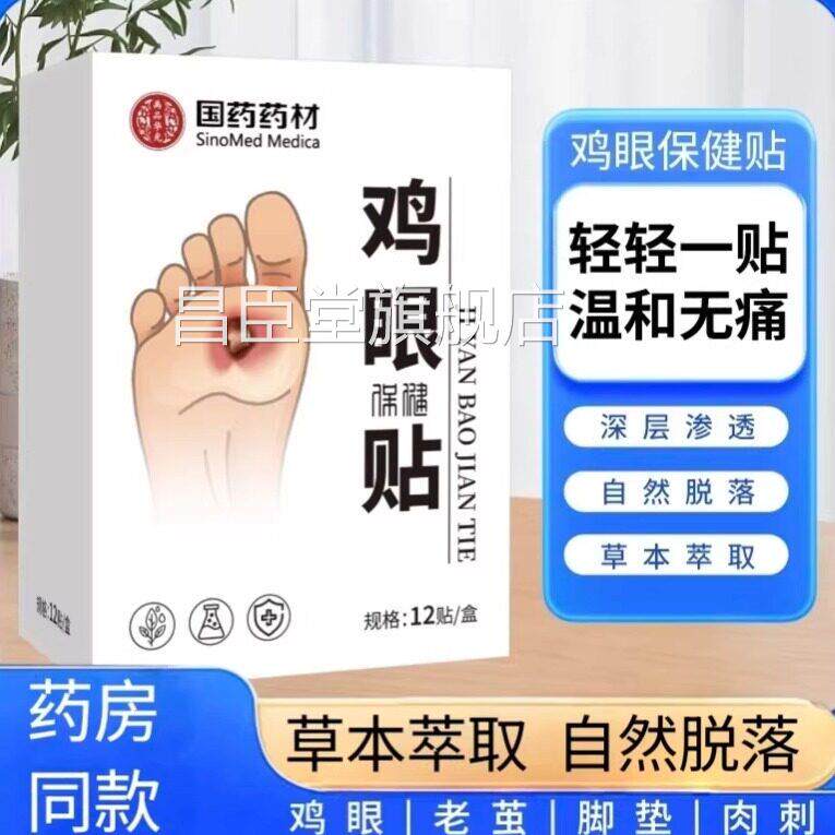 国药药材眼贴足部护理去鸡眼膏老茧死皮肉刺草本鸡眼鸡贴脚部鸡眼