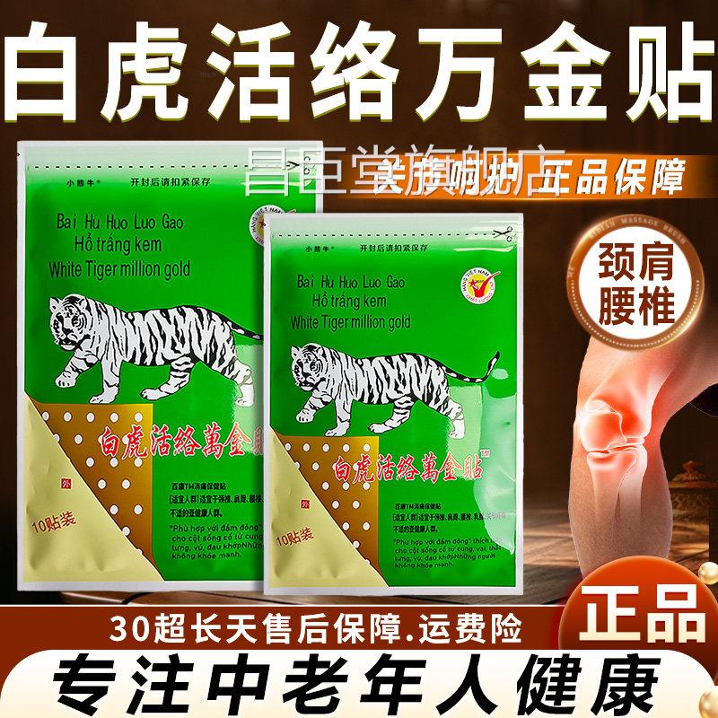 白虎活络万金贴正品肩颈腰关节呵护中老年椎人健康白虎活络膏10贴