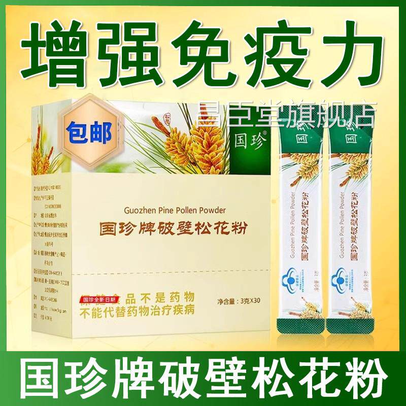 国珍牌破松花粉壁30袋增强免疫力正品免疫力低下旗舰店带二维码xm