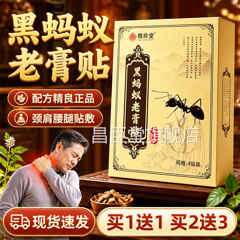 黑蚂蚁老膏贴官方旗舰店正品骨草本萃取腰腿颈肩透古法老黑膏4贴l