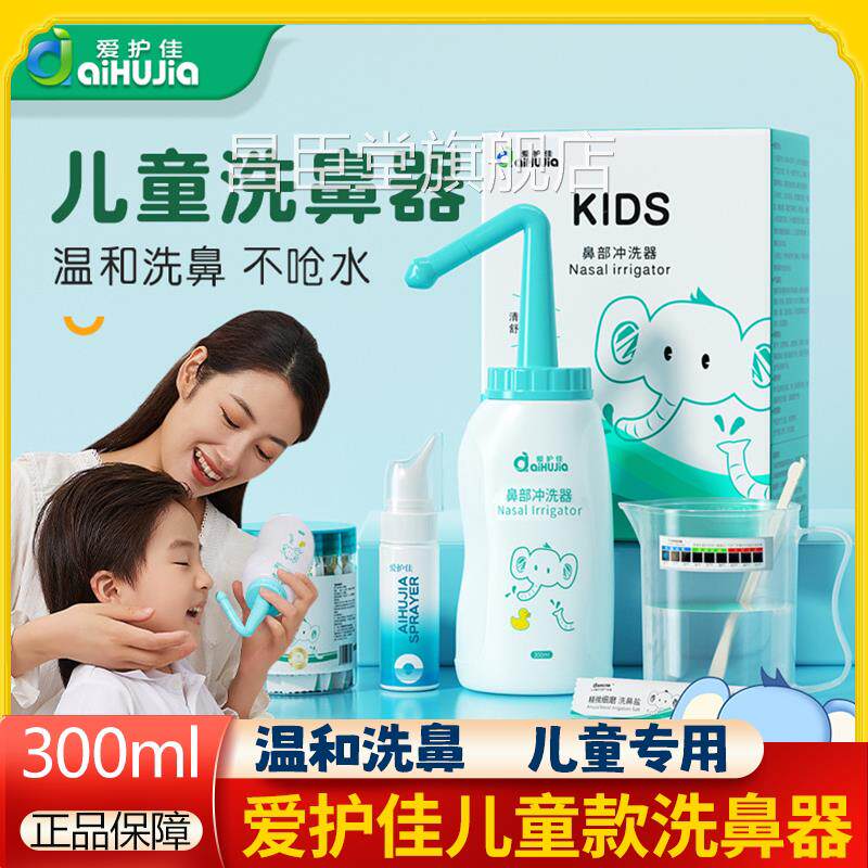 爱护佳儿童洗用鼻器家鼻腔冲洗器大人过敏性鼻炎喷雾洗鼻盐冲鼻器