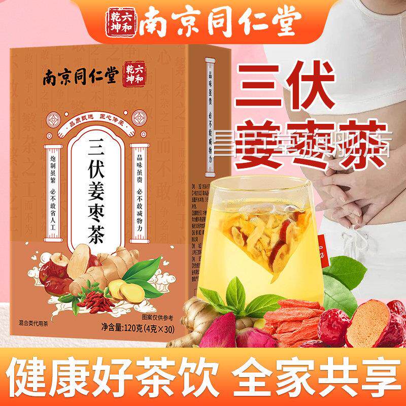 南京同仁三伏天姜枣茶官方旗舰店堂正品独立包装红枣枸杞姜枣茶昌