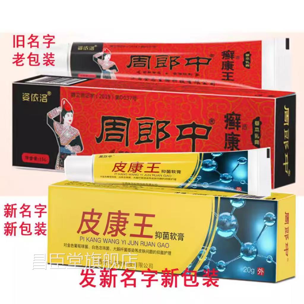 周郎中廯正康王膏草本乳皮肤止痒抑菌卡地纳癣康王抑菌软膏品昌臣