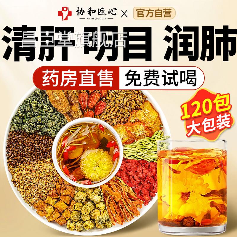 菊花枸杞明子茶养肝明目护肝养生茶中药材正品官方旗舰店泡决水喝