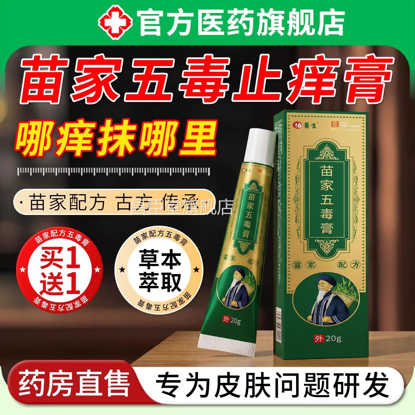 苗家五毒止正品痒膏皮肤手脚涂干瘙痒草本萃取外用舒缓抹护理乳膏