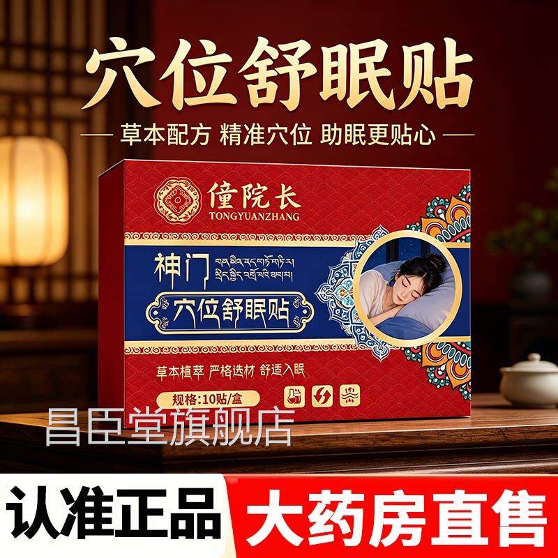 僮院长神门穴位舒眠贴睡眠贴穴位贴失正眠官方旗舰店品艾灸贴2HY