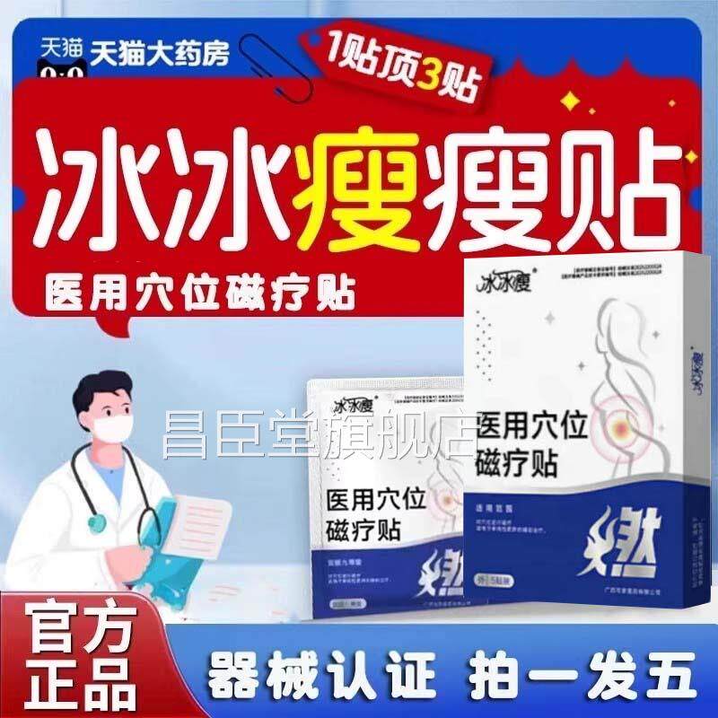 冰冰瘦医用穴位磁疗贴脂贴大肚腩贴燃直播3同款药房直售ZF昌臣堂