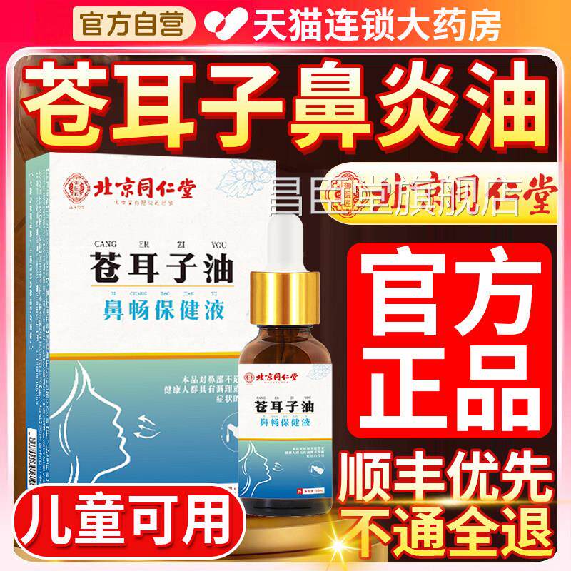 苍耳子鼻炎油御医匠官方旗舰店正品成人鼻护8h油c昌臣堂旗舰店