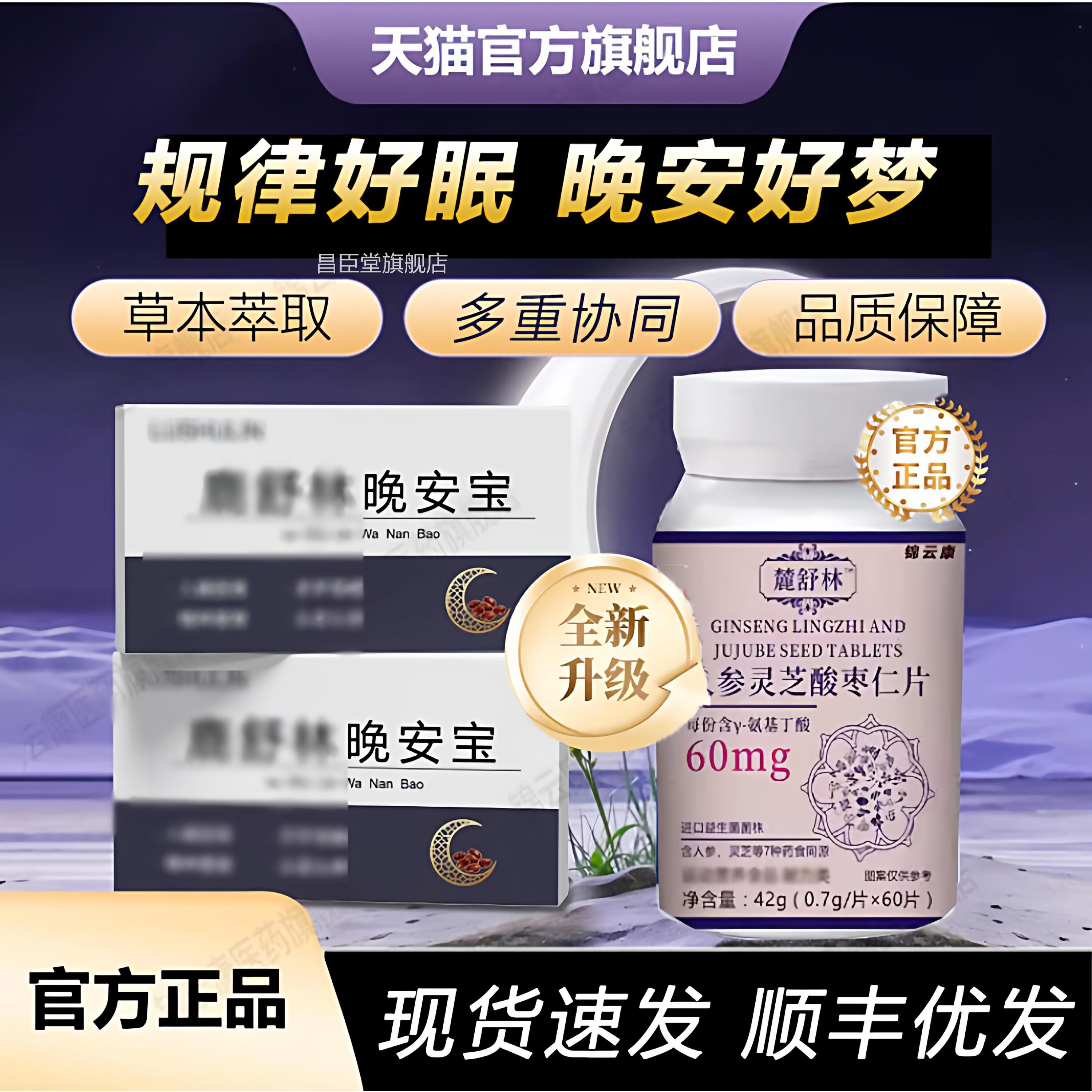 鹿舒宝进氨基丁酸林晚安酸枣仁眠片舒压晚安片舒缓情林口晚安绪fq