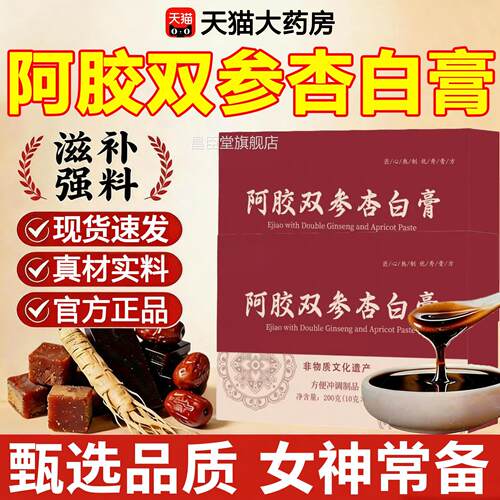 阿胶双参杏白膏正品草本植萃jsy官方旗舰润店颜中药材气血成人ZZ