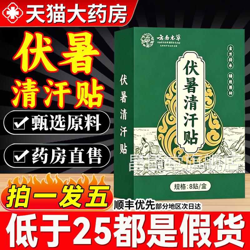 南本草伏暑清汗贴正品官方旗舰云店药房伏夏外用膏伏署清汗贴7QT