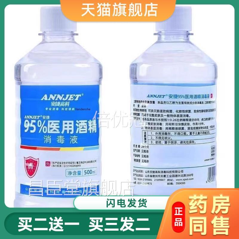 高浓度95%酒精级500ml医用乙醇消液毒95度拔罐专用杀菌安捷高科的