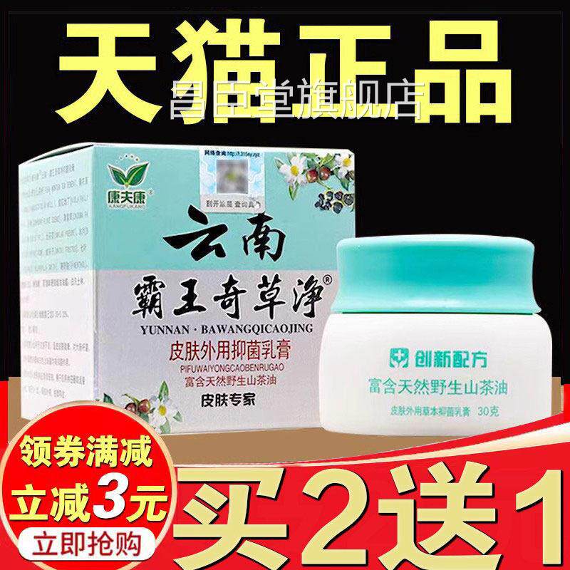 湿毒清抑菌软膏云南霸王奇草净皮肤乳膏真菌膏王康夫康黄金百草药