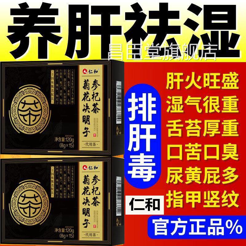 仁和菊花决明子参杞恢茶养肝护肝清肝明目茶养生茶熬夜复金银花yu