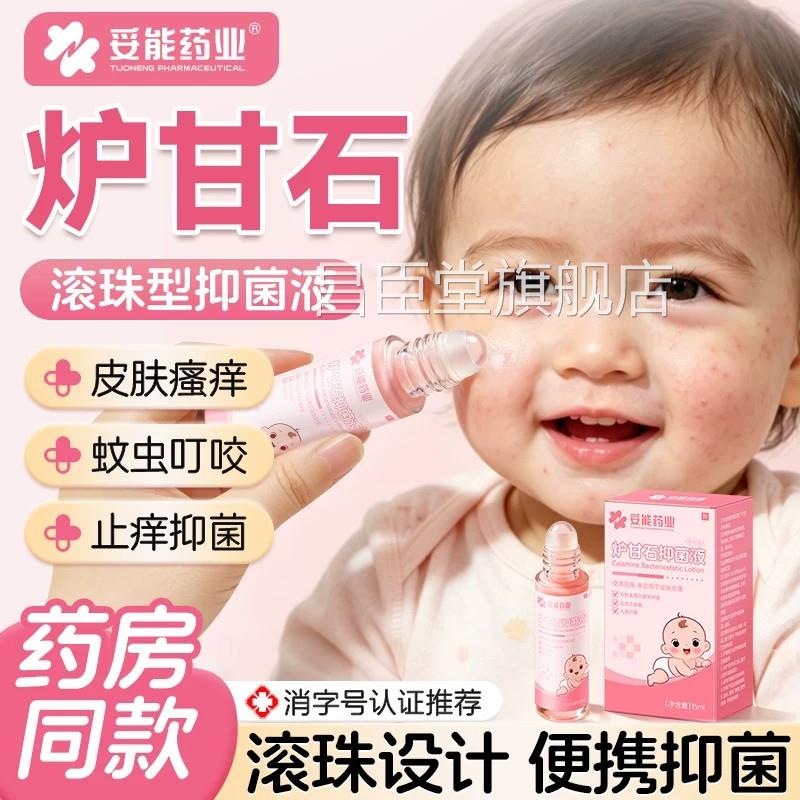 妥能炉甘石滚珠抑菌洗剂婴儿童皮肤痱子水温和止痒用外湿瘙痒疹昌