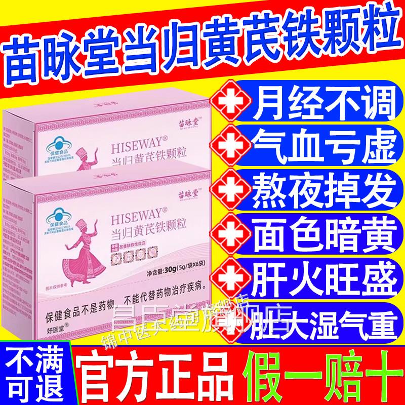苗咏堂当归黄芪铁颗粒量月经不调推迟少发黑贫血官方正品xf昌臣堂
