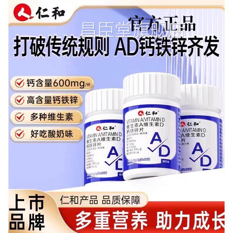 仁和维生素AD钙铁锌片维生素D钙铁锌片青少年成长补锌钙正品z高z