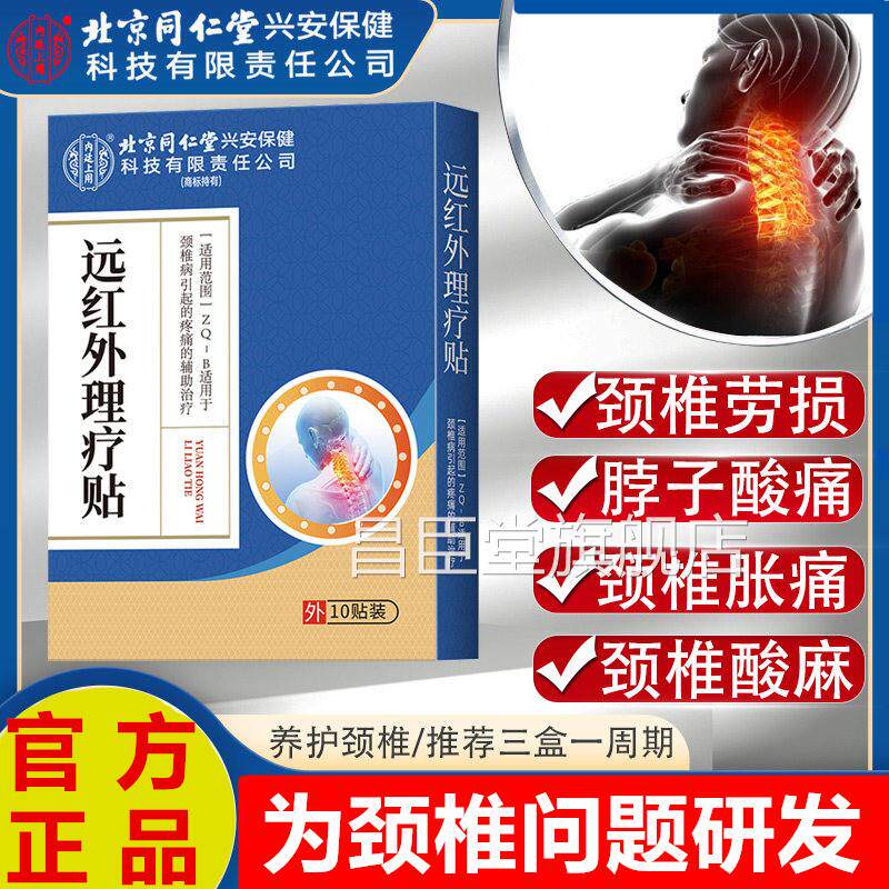 北京同仁贴堂颈椎病远红外理疗脑供血不足头晕手麻昏压迫神经膏药