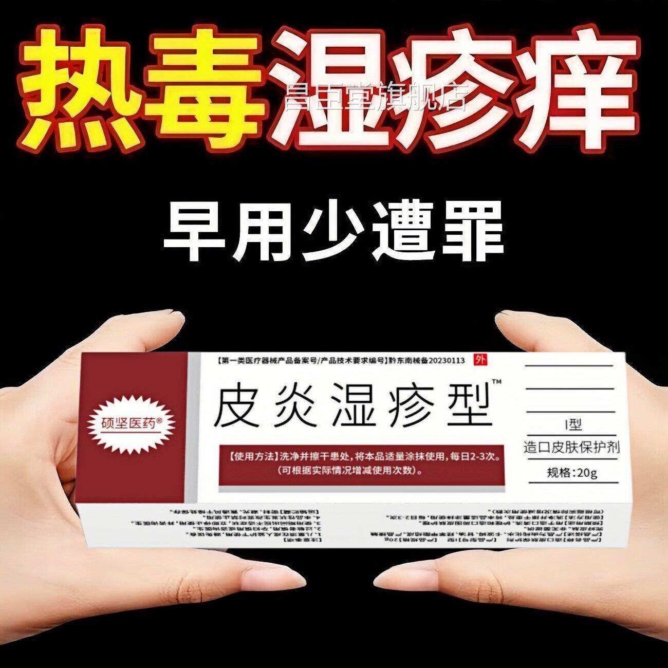 皮炎湿疹外用全身痒起红膏点皮肤过敏荨麻疹私处止痒菌昌臣堂旗舰