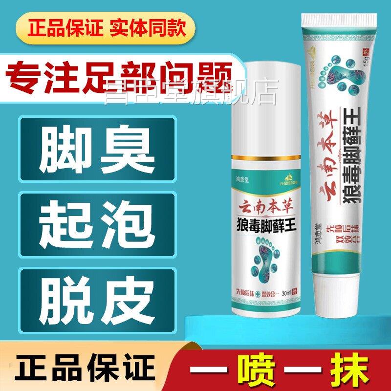云南本草狼毒脚藓王脚气脚痒脚丫臭脱皮水泡烂脚糜烂脚趾止痒乳膏