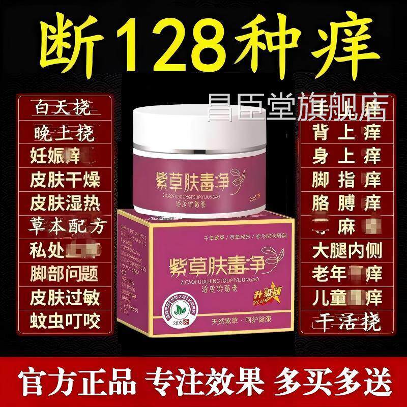 紫草肤毒膏净紫草止皮肤干燥痒紫花地丁透皮抑膏草本软膏正品官方