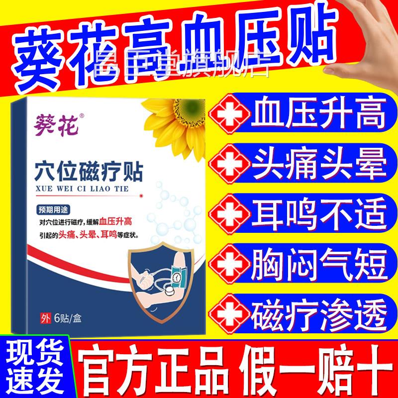 葵花穴位磁疗贴缓解血压升高引起的头痛头晕鸣缓降压稳压耳磁疗贴