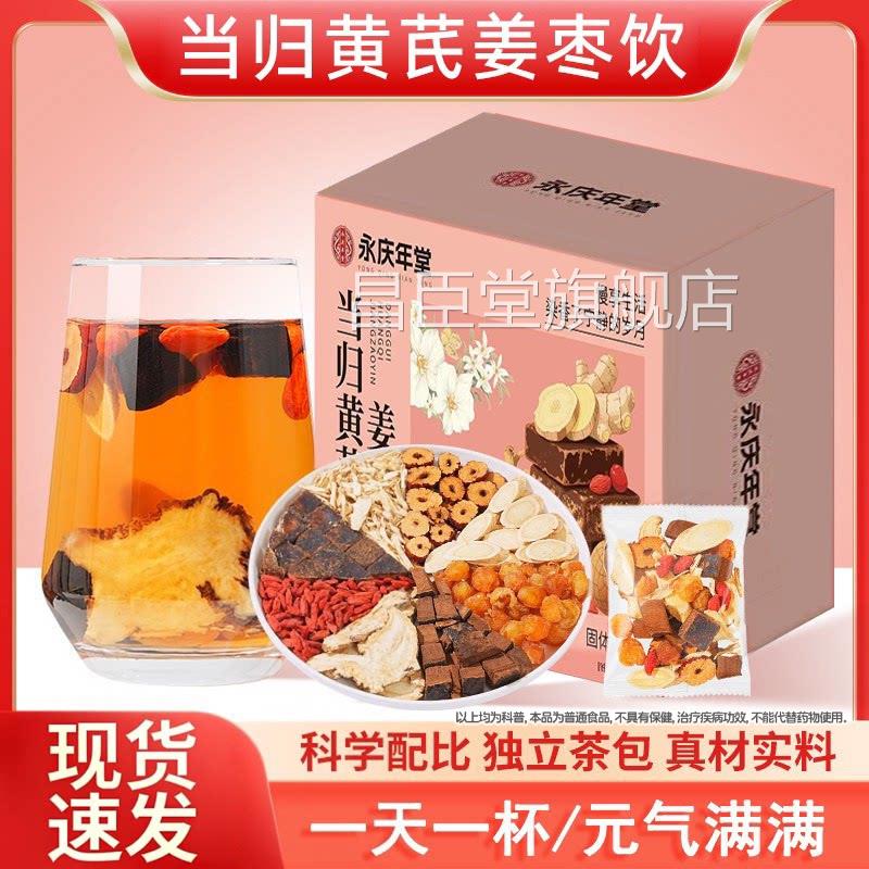 当归黄枣芪姜饮官方正品元气姜枣茶养生茶桂圆灵真实材料正品旗舰