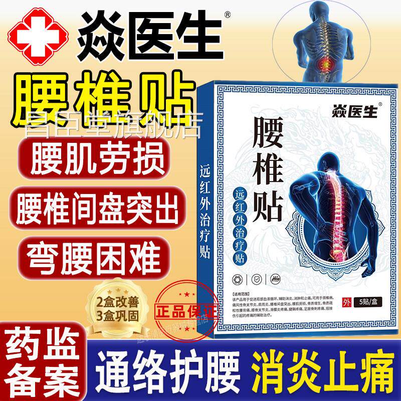 焱医生腰椎贴腰间突出腰肌劳损骨盘质疏松性腰背疼痛坐骨神经痛贴
