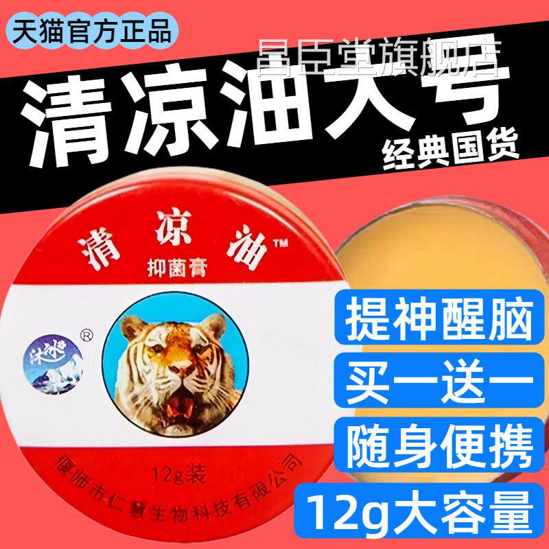 老牌子油清凉大号正品提神醒脑防困晕车蚊虫叮咬薄荷大盒清凉膏昌