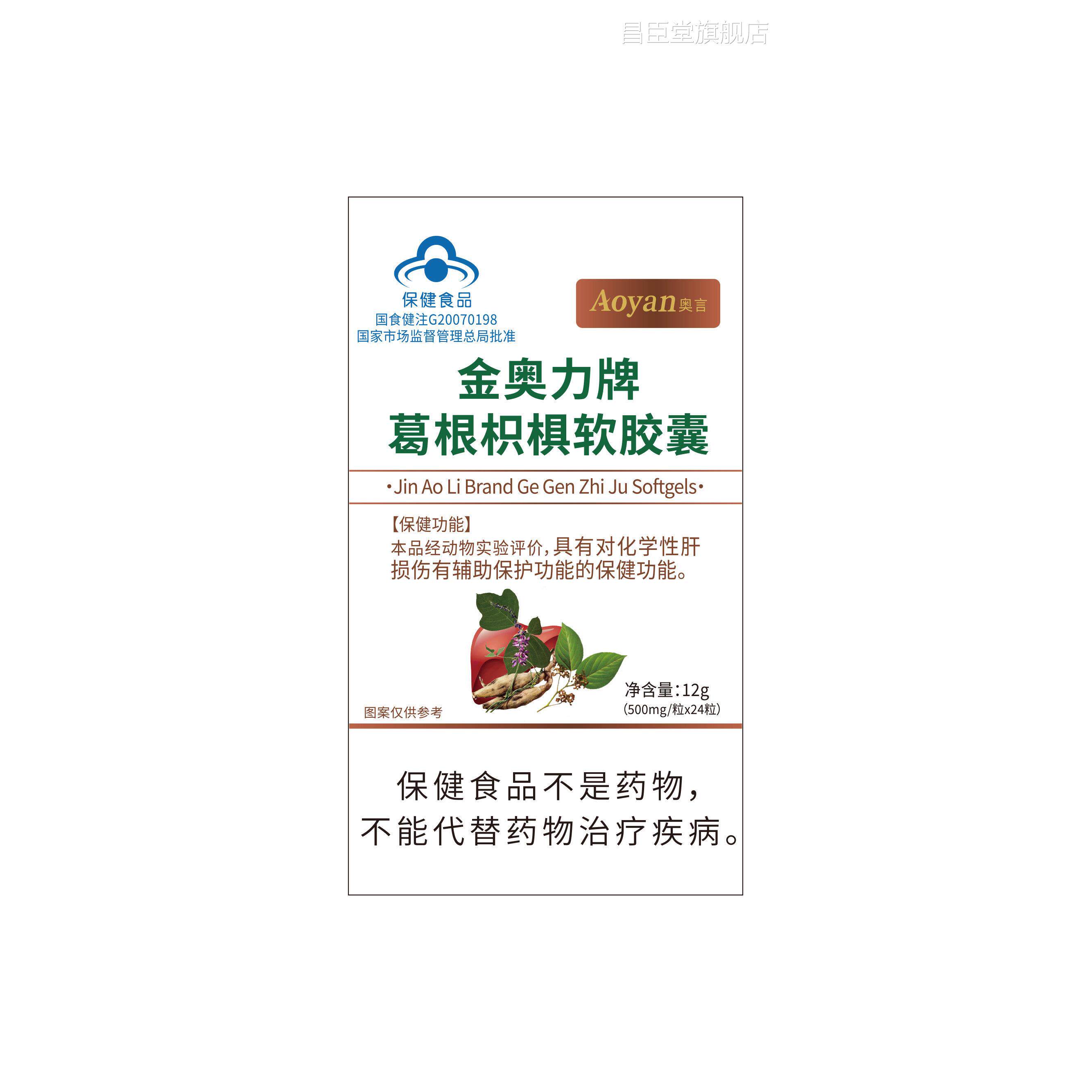 奥言金奥力牌根软胶囊葛官方旗舰店正品改善化学性肝损伤昌臣堂旗