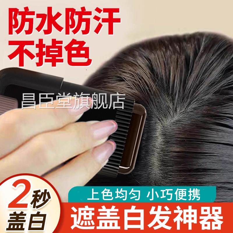 遮盖白发神器不掉发色一次性发染笔美发棒遮白植物补色发根黑发纯