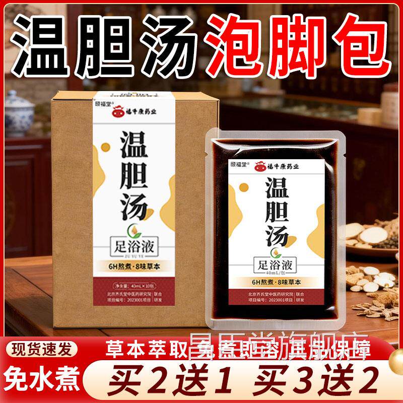 温胆汤泡脚包官方旗舰店正品d草本萃取足浴包免水煮40ml/10包/盒y