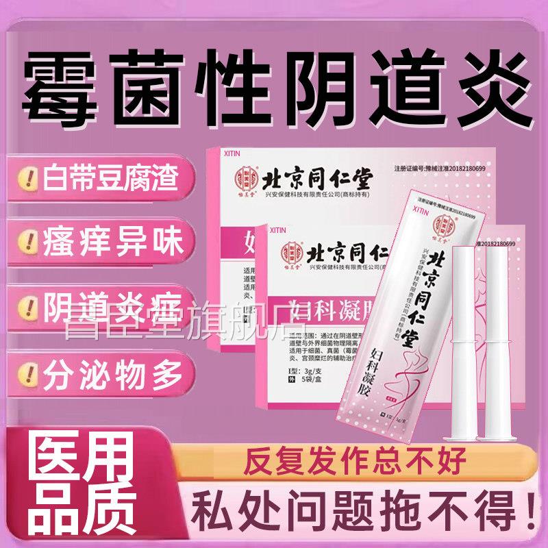 药霉菌性阴道炎栓剂妇科白带多豆腐渣克霉唑栓妇科凝胶用甲硝唑UU