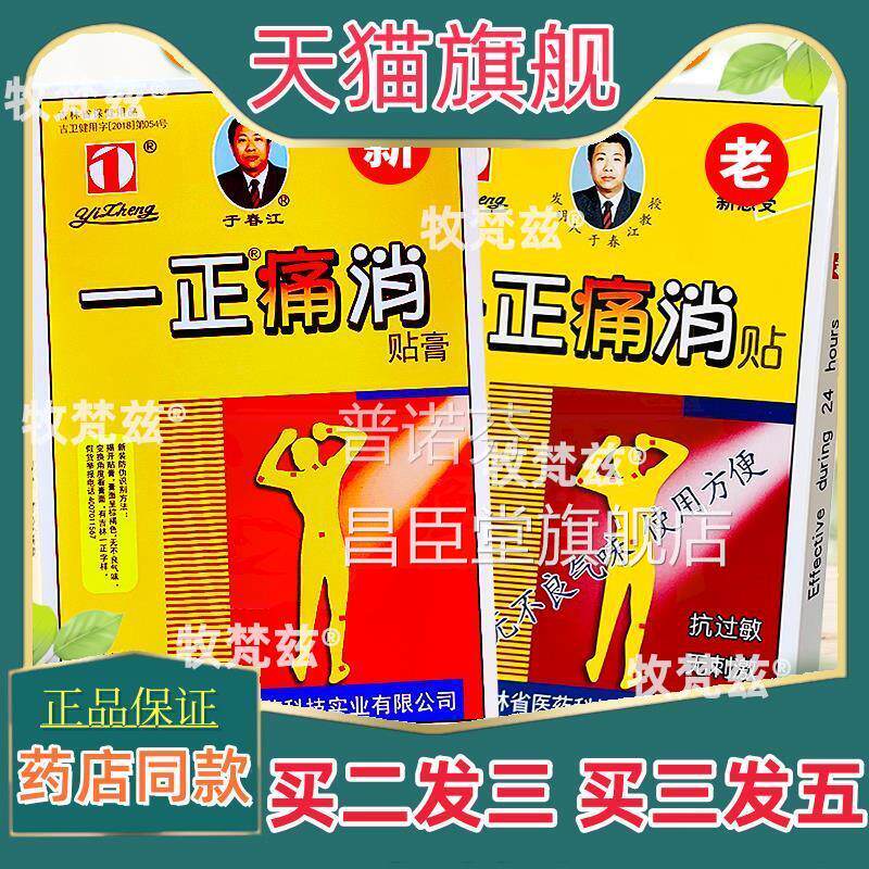 一正痛消膏防过敏吉林风湿关节肩周炎腰腿膝盖腰椎贴引起疼痛理疗