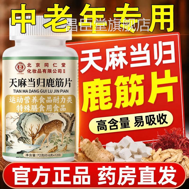【认准正品】北京同仁堂z天麻当归鹿筋片官方旗舰店正品腰腿疼痛z