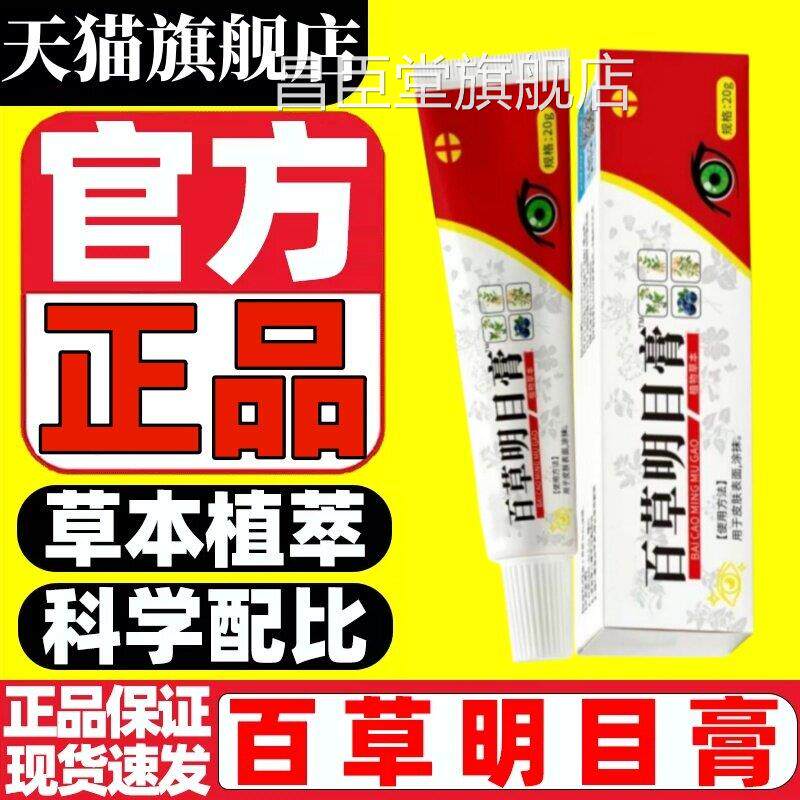 官缓方正品旗舰百草明目膏草本萃取护眼保健膏舒眼部护理外用涂抹