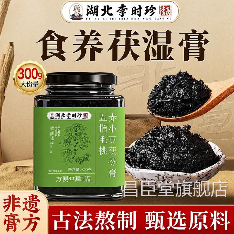李时珍五指毛茯苓膏伏湿膏赤小豆官方旗舰店桃正祛品湿排体寒气zz