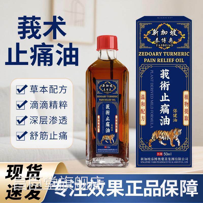 新加坡舒筋络油莪术油骨关节不适活肩颈椎膝盖腰背不适舒缓红花油