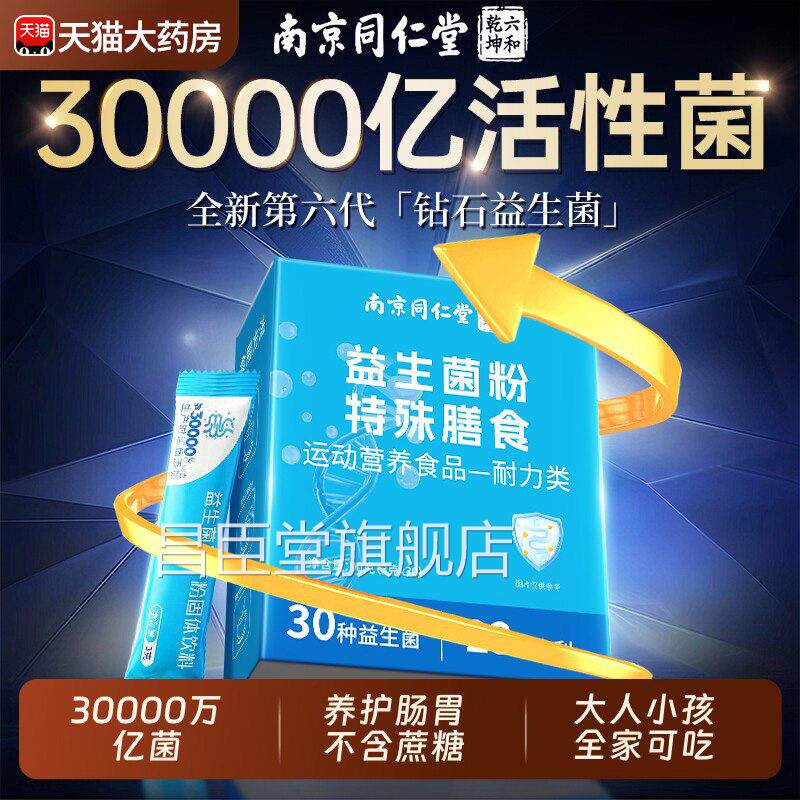 南京同仁堂益生菌粉大成人调理肠胃官方旗舰正品秘冻干粉肠道店便