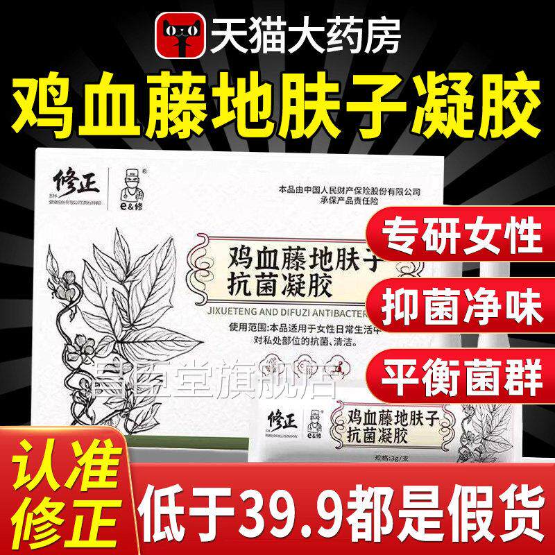 修正鸡血藤地肤抗菌凝胶官方正品子旗舰店直播同款药房直售xl昌臣