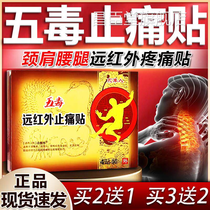 【天猫正品】永丰人五毒远红外止痛贴颈肩周椎腰腿关节部位外用贴
