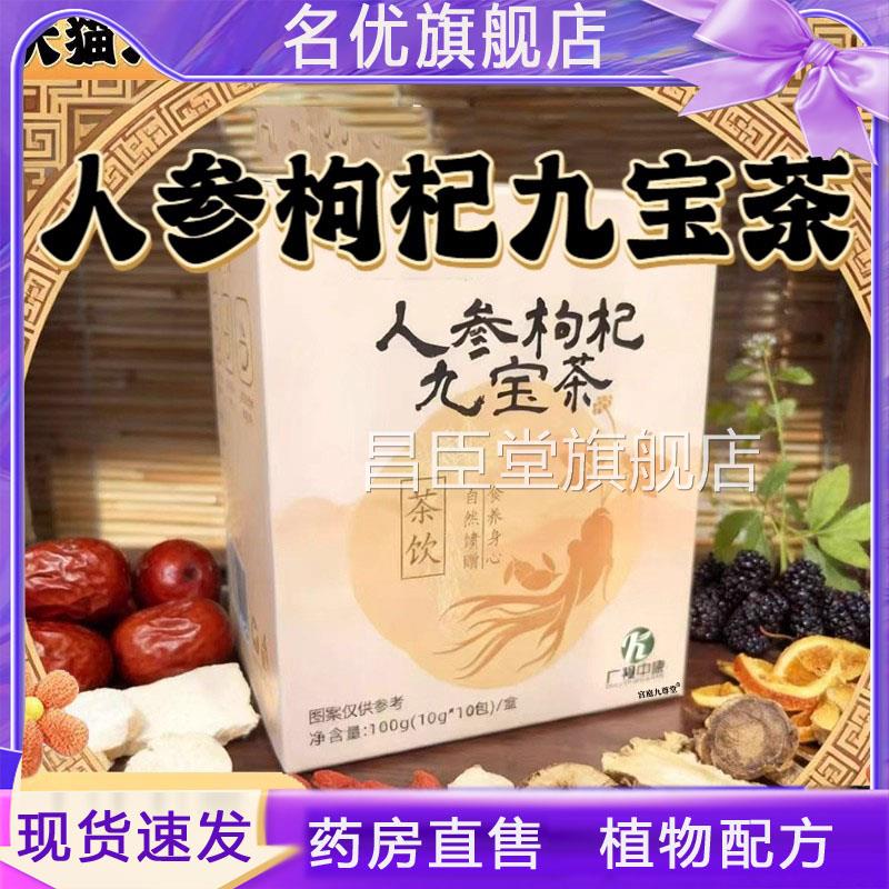 人参枸杞九宝茶甄选草本原匠心制作材官方直播同款旗舰店正品5FC
