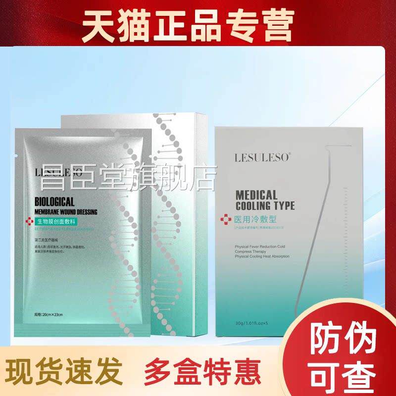 lesuleso丽素丽速医用冷敷型贴生物膜B5面膜贴旗舰店正品1d部g昌