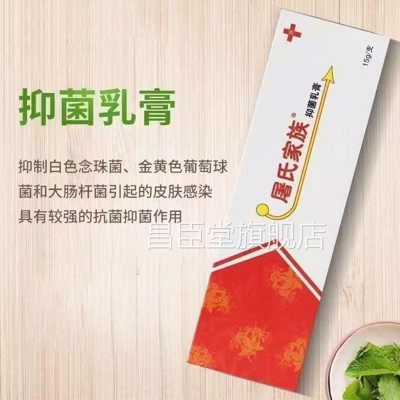 屠氏家族抑菌乳膏 屠氏家止族软膏 外用抑菌痒真菌 感染 皮肤瘙痒