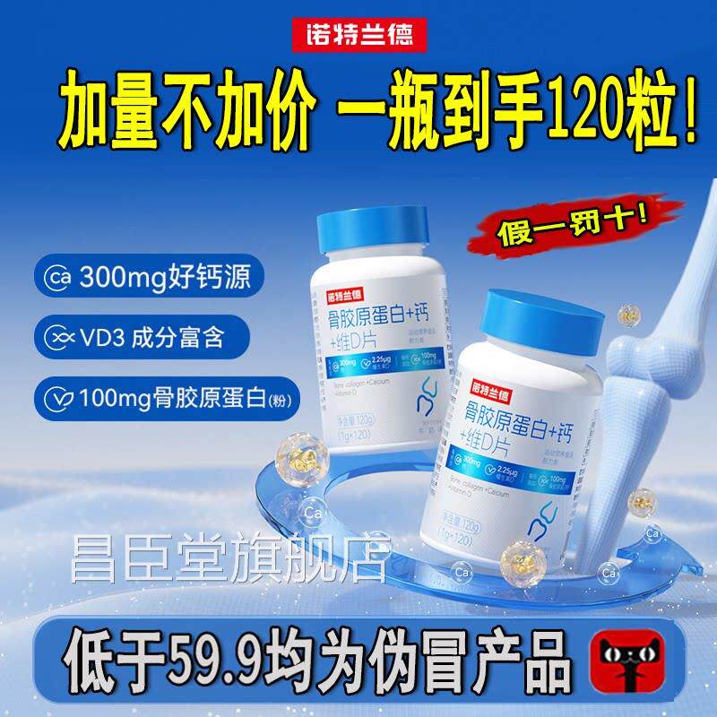直诺特兰德骨胶原蛋白十钙十维d片官方旗舰店正品大药房售9dq昌臣
