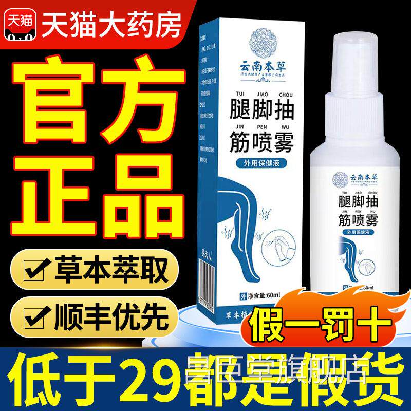 云南本草腿脚抽筋喷雾剂正品官方旗舰店手脚腰麻木肩颈腿nx昌臣堂